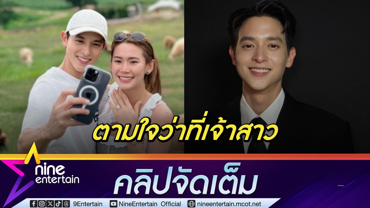 เจมส์จิ  อุบตอบดีเทลงานแต่ง รับเป็นสายซัพพอร์ต ตามใจ โฟม ถ้าอยากได้อะไร (คลิปจัดเต็ม)