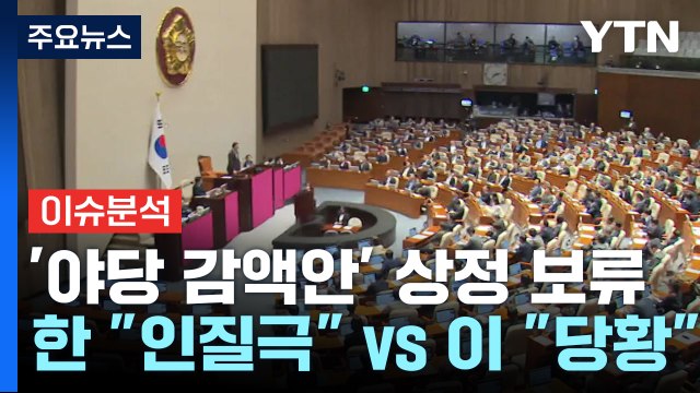 [정치 ON] 야당 감액안' 상정 보류...한동훈 인질극 vs 이재명 황당 / YTN