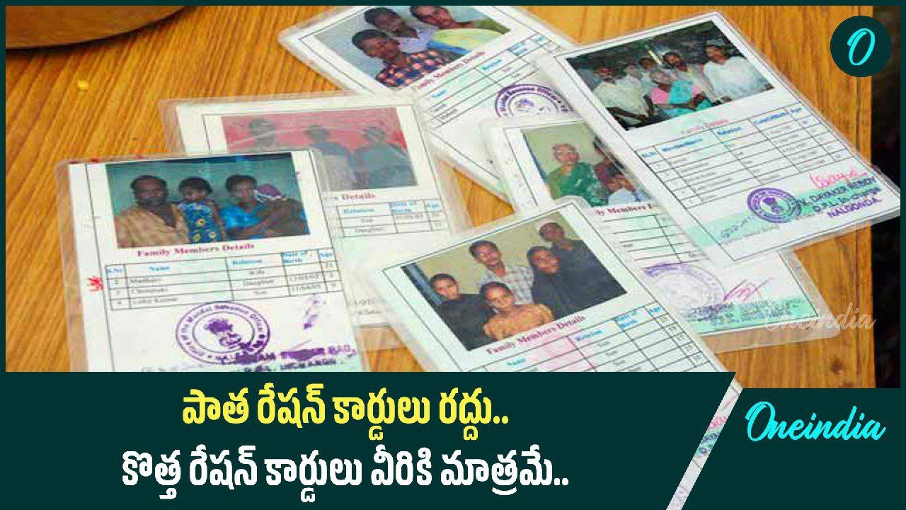 Ration Card ల విషయంలో ప్రభుత్వం కీలక నిర్ణయం.. పాతవి రద్దు ...