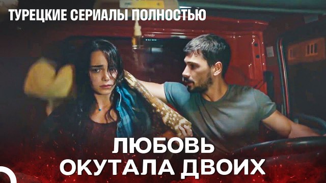 Это Сердце Больше Не Вылечится От Любви - Турецкие Сериалы Полностью
