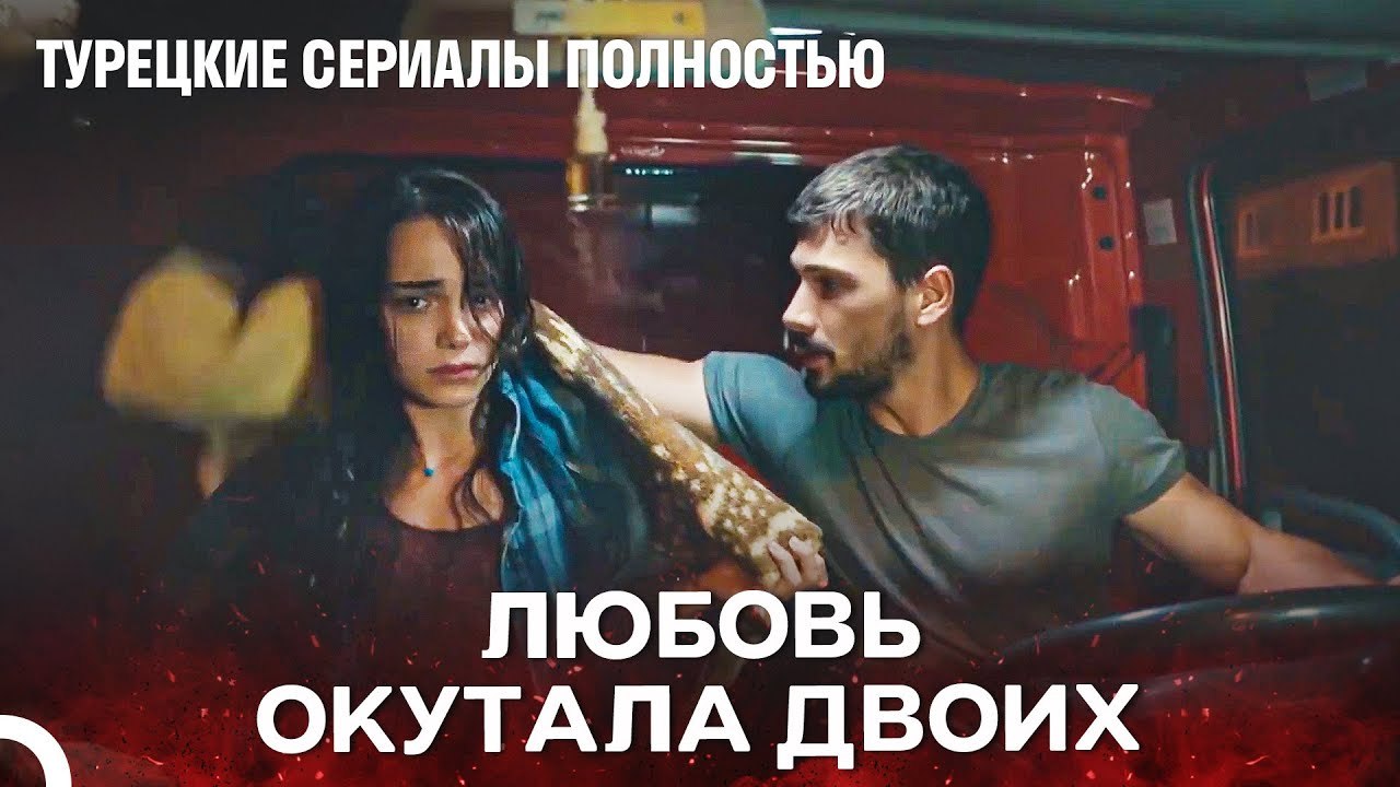 Это Сердце Больше Не Вылечится От Любви - Турец...
