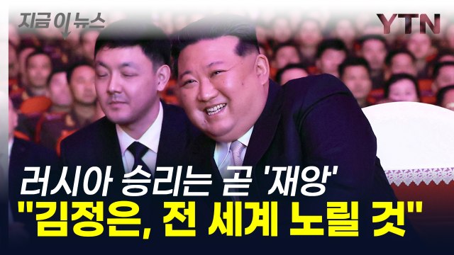 푸틴 승리 시 김정은 '탄탄대로'... 노골적인 도발에 전 세계가 재앙 [지금이뉴스] / YTN