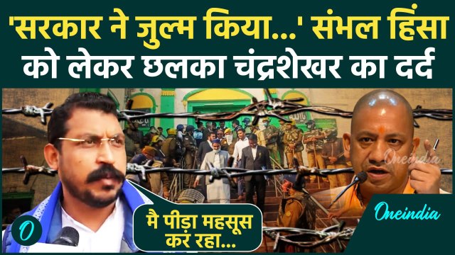 Sambhal Breaking: संभल हिंसा से आहत Chandrashekhar Azad का CM Yogi पर वार | वनइंडिया हिंदी