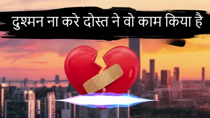 दुश्मन ना करे दोस्त ने वो काम किया है