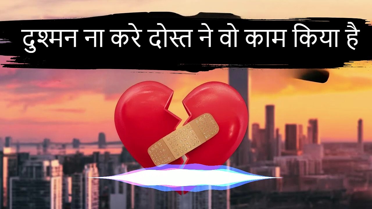 दुश्मन ना करे दोस्त ने वो काम किया है