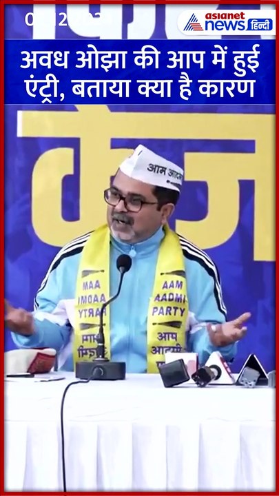 'शिक्षा शेरनी का दूध है, जो पीएगा वो...', AAP में आते ही गरजे अवध ओझा #Shorts