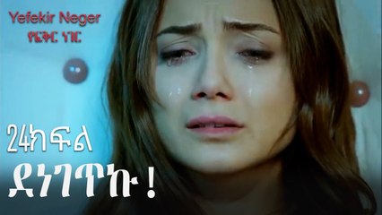 ሁሉም ሰው ይጨነቃል - የፍቅር ነገር - ክፍል 24