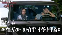 መኪናው ውስጥ ተኝተዋል። - የፍቅር ነገር - ክፍል 24