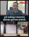 लिव्हाईस'च्या नावाखाली बनावट कपड्याची विक्री; पुणे पोलिसांचा दुकानात छापा...