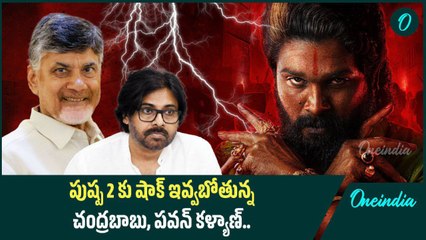 Pushpa 2 Release దగ్గర పడుతున్నా కొద్ది ఉత్కంఠ.. అక్కడ CM, Dy CM చేతిలోనే అంతా | Oneindia Telugu