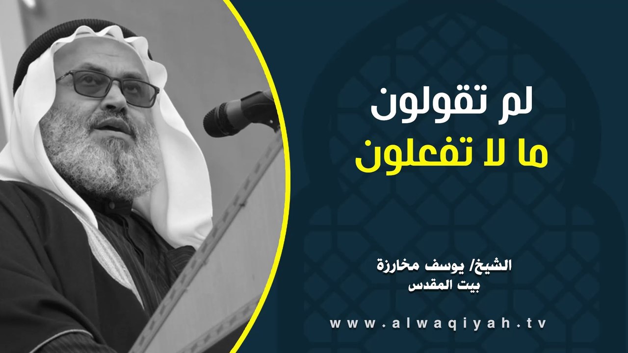 لم تقولون ما لا تفعلون