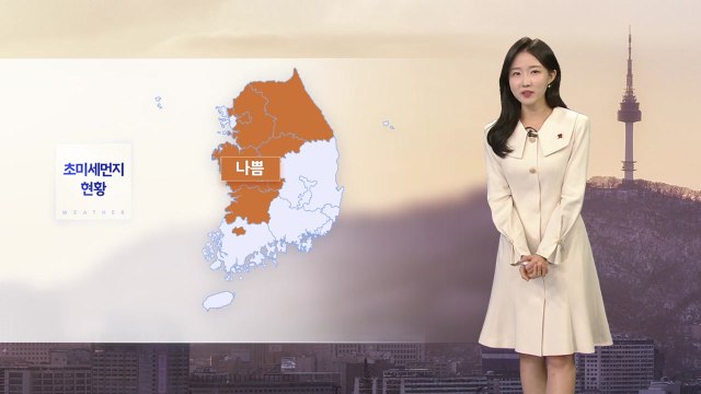 [날씨] 밤사이 초미세먼지 사라져...내일 영하권 추위 / YTN