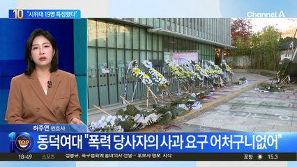 경찰 “동덕여대 총학생회장 등 시위대 19명 인적사항 특정”