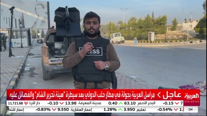 جولة لـ "العربية" من داخل مطار حلب الدولي بعد سيطرة الفصائل عليه