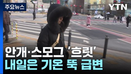 [날씨] 안개·스모그 '흐릿한 겨울의 시작'...내일은 기온 '뚝' / YTN