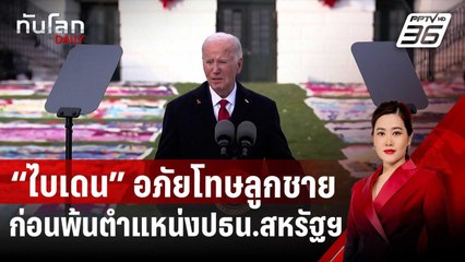 “ไบเดน” อภัยโทษลูกชายพ้นผิดทางอาญาทิ้งทวน ก่อนพ้นตำแหน่งปธน.สหรัฐฯ | ทันโลก DAILY | 2 ธ.ค. 67