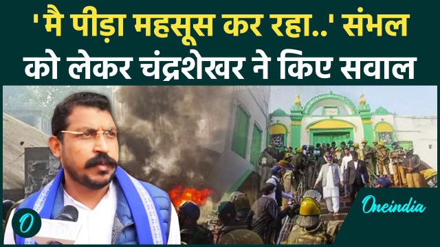 Sambhal Breaking: संभल हिंसा पर Chandrashekhar Azad क्या बोले | CM Yogi | वनइंडिया हिंदी #SHORT
