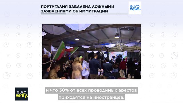Португалия: ложные заявления об иммиграции и реальные факты
