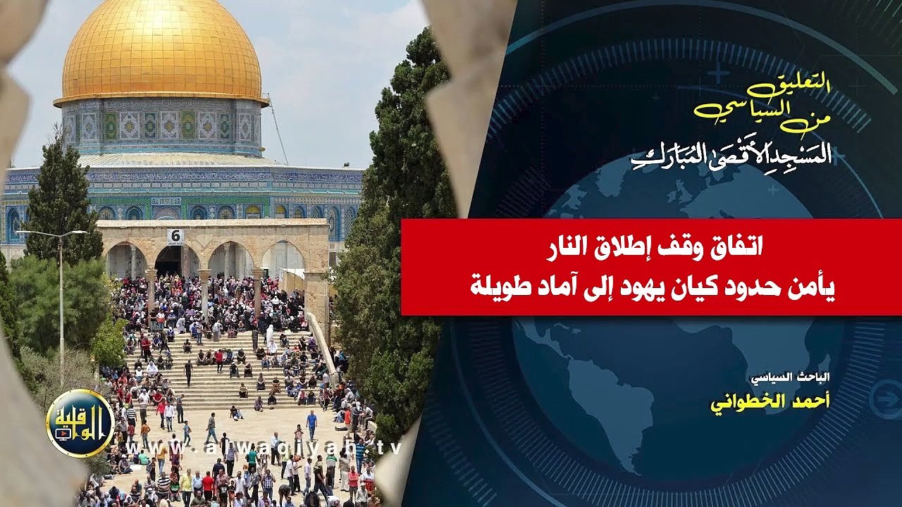 التعليق السياسي || اتفاق وقف إطلاق النار يأمن حدود كيان يهود إلى آماد طويلة