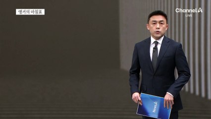 [앵커의 마침표]누구를 위한 법