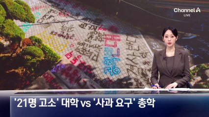 ‘21명 고소’ 동덕여대 vs ‘사과 요구’ 총학생회