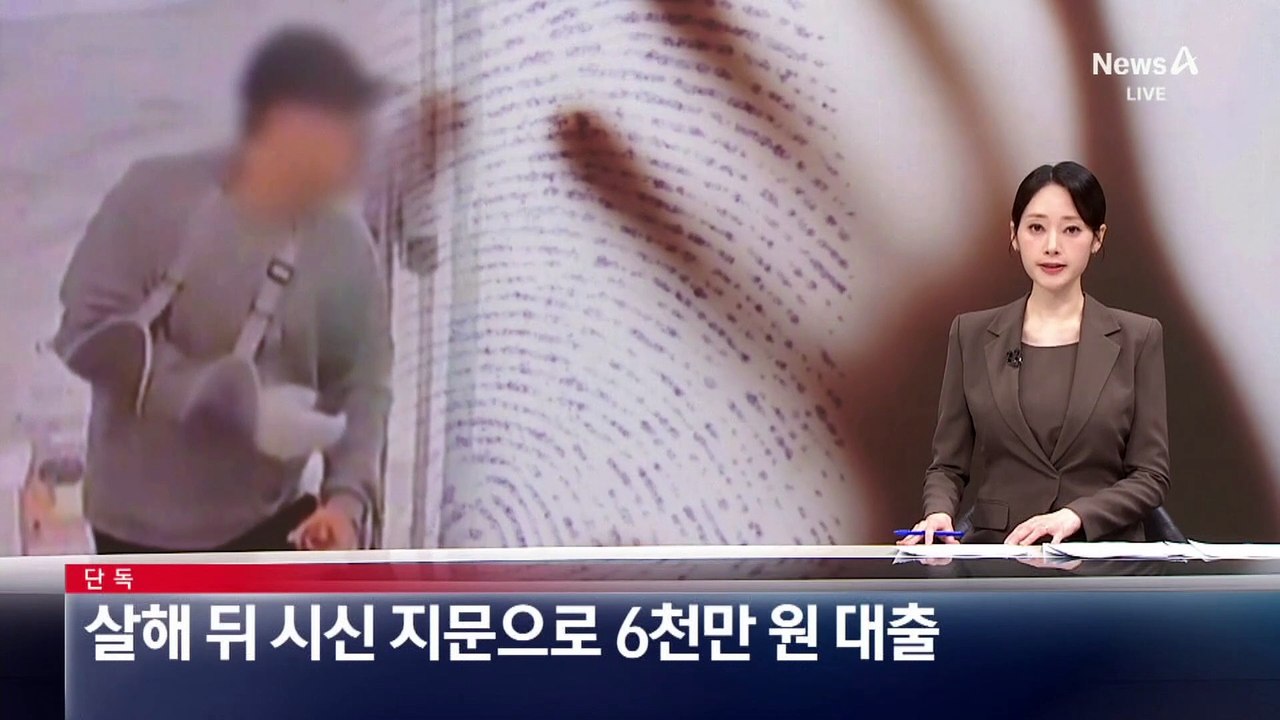 [단독]살해 뒤 시신 지문으로 6천만 원 대출