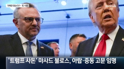 가족만 믿는다?…트럼프, 중동 고문에 또 사돈 지명
