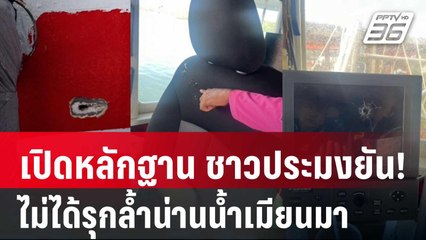 เปิดหลักฐาน ชาวประมงยัน! ไม่ได้รุกล้ำน่านน้ำเมียนมา | เข้มข่าวค่ำ | 2 ธ.ค. 67