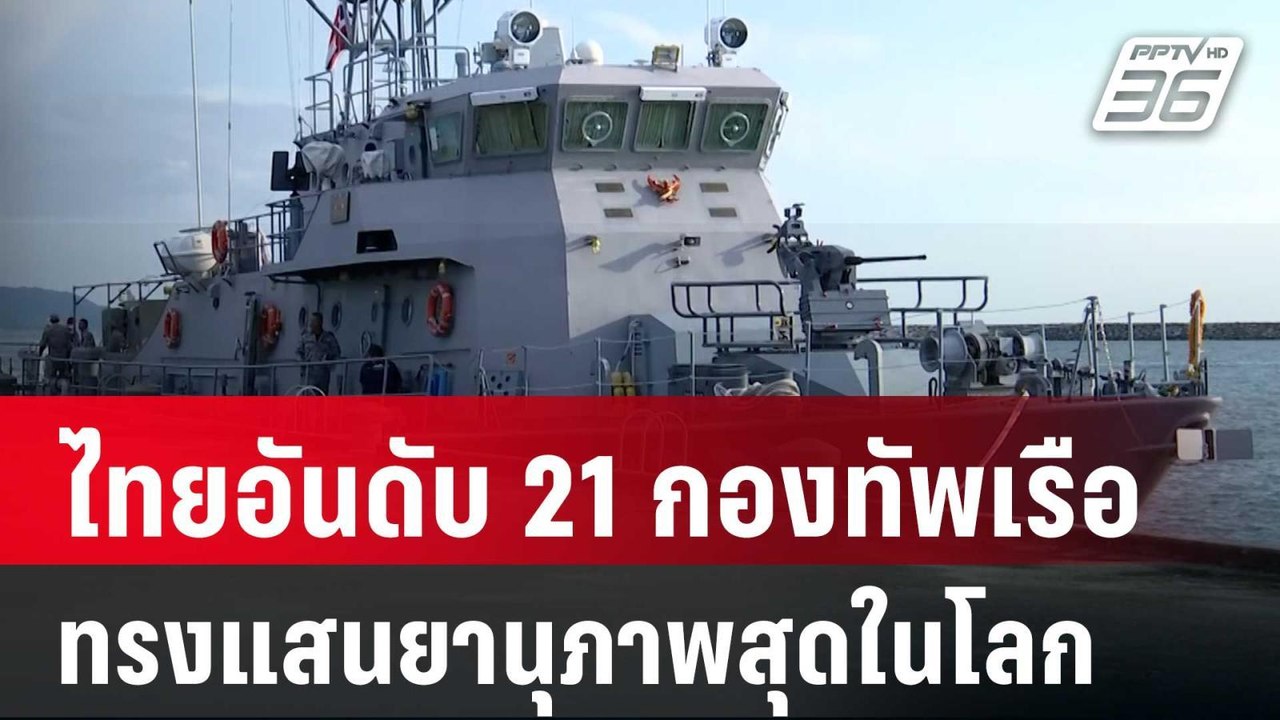 ไทยอันดับ 21 กองทัพเรือทรงแสนยานุภาพสุดในโลก | เข้มข่าวค่ำ | 2 ธ.ค. 67