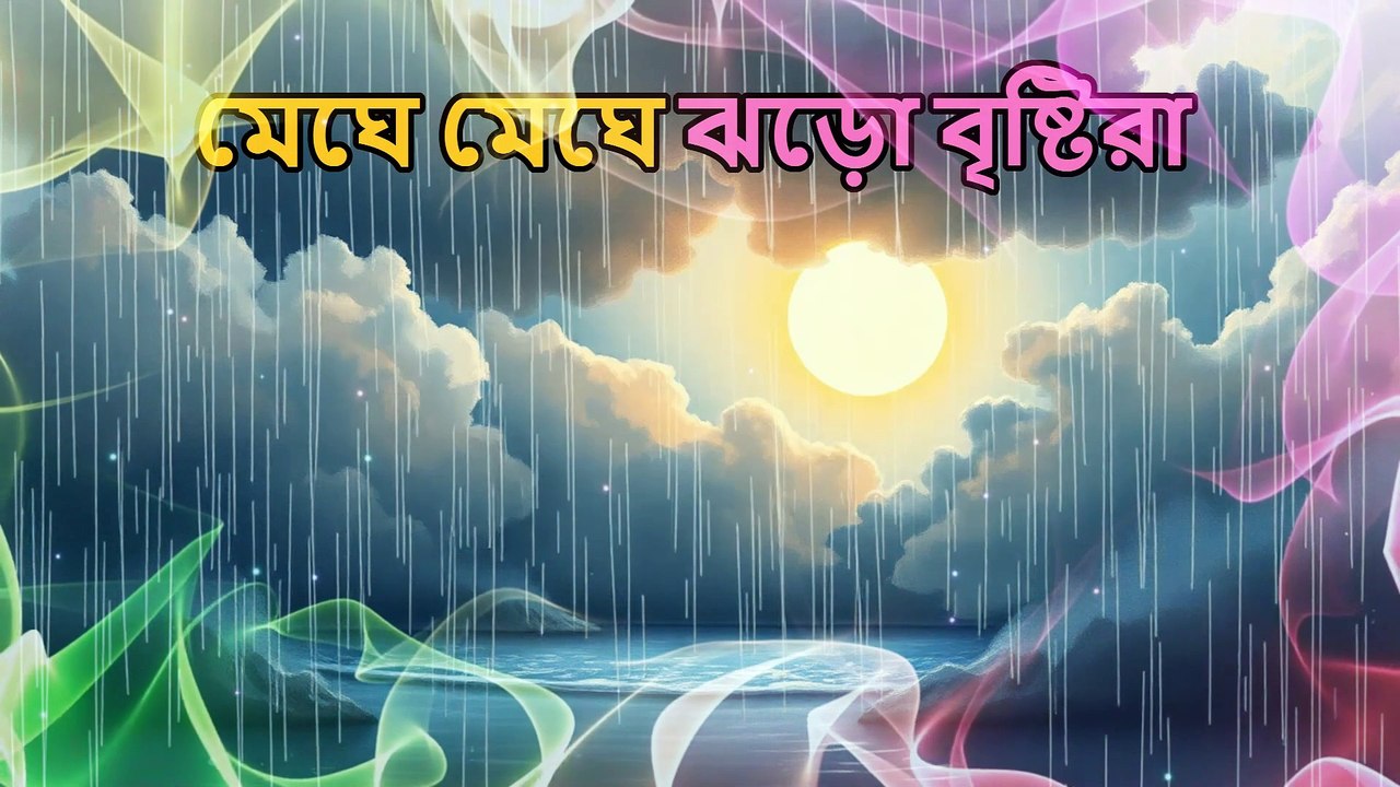 মেঘে মেঘে ঝড়ো বৃষ্টিরা,