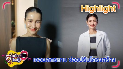 แอน รับช่องปรับโครงสร้าง กระทบผู้จัดละคร การเสนอผลิตลดลงครึ่งหนึ่ง l ตกมันส์บันเทิง 2 ธ.ค.67