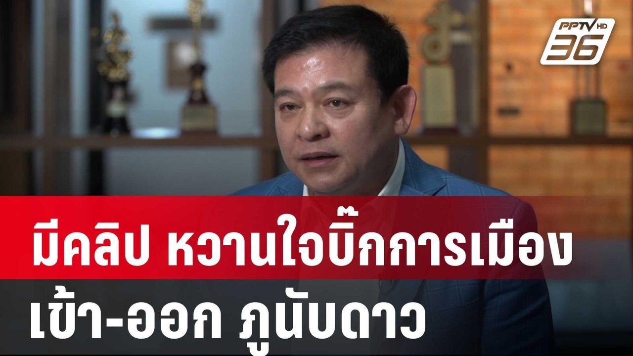 สิระ ลั่น มีคลิป"หวานใจบิ๊กการเมือง"เข้า-ออก ภูนับดาว | เข้มข่าวค่ำ | 2 ธ.ค. 67