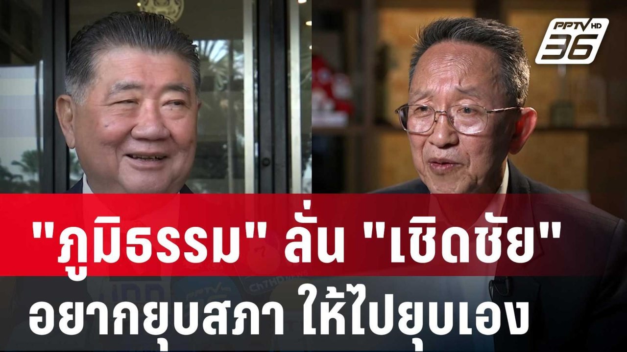 ภูมิธรรม ลั่น "เชิดชัย" อยากยุบสภา ให้ไปยุบเอง | เข้มข่าวค่ำ | 2 ธ.ค. 67