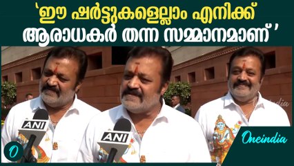 ഷർട്ടിന്റെ ഡിസൈനെ കുറിച്ച് ചോദിച്ചപ്പോൾ സുരേഷ് ഗോപിയുടെ മറുപടി