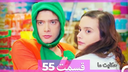 داستان ما قسمت 55 Hekayate Ma