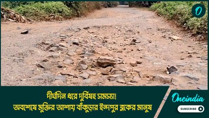 দীর্ঘদিন ধরে দুর্বিষহ সমস্যা! অবশেষে মুক্তির আশায় বাঁকুড়ার ইন্দপুর ব্লকের মানুষ