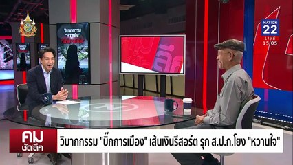 เจาะเส้นเงิน ”หวานใจ“ บิ๊กเนมโยงรีสอร์ตรุก ส.ป.ก. | รายการคมชัดลึก | 2 ธ.ค. 67 | PART 1