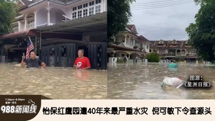 《988新闻线》： 2024年12月2日【新闻线】怡保红鹰园遭40年来最严重水灾，倪可敏下令查源头！