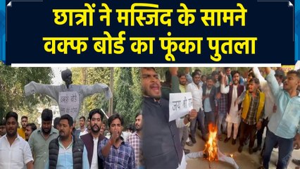 UP College को Waqf Board के नोटिस के बाद Students का Protest, मस्जिद के सामने फूंका पुतला