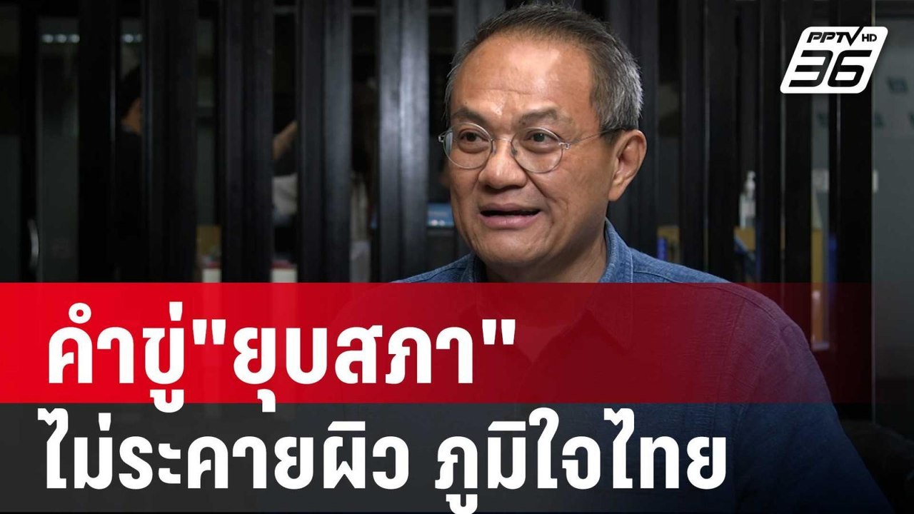 ธนพร ลั่น คำขู่"ยุบสภา" ไม่ระคายผิว ภูมิใจไทย | เข้มข่าวค่ำ | 2 ธ.ค. 67