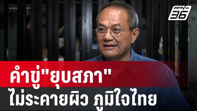 ธนพร ลั่น คำขู่ ยุบสภา ไม่ระคายผิว ภูมิใจไทย | เข้มข่าวค่ำ | 2 ธ.ค. 67