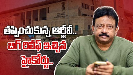 RGV కి AP High Court బిగ్ రిలీఫ్.. కౌంటర్ దాఖలు చేయాలని ప్రభుత్వానికి ఆదేశాలు | Filmibeat Telugu