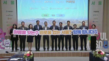 [서울] '외로움 없는 서울' 협력...서울시·기업·단체 협력 / YTN
