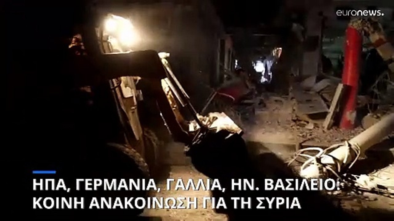 ΗΠΑ-Γερμανία-Γαλλία-Ηνωμένο- Βασίλειο: Κοινή ανακοίνωση για τη Συρία