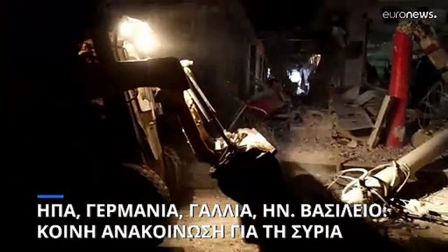 ΗΠΑ-Γερμανία-Γαλλία-Ηνωμένο- Βασίλειο: Κοινή ανακοίνωση για τη Συρία