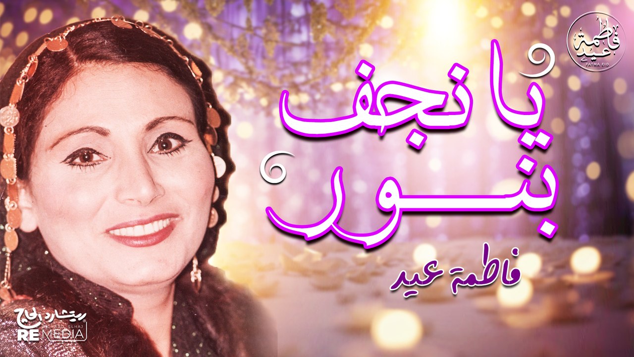 يا نجف بنور يا سيد العرسان - فاطمة عيد - أغاني...