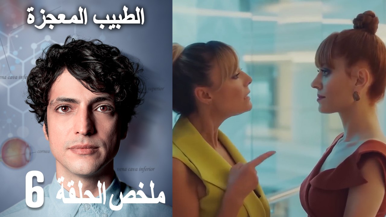 الطبيب المعجزة - الحلقة 6 ملخص