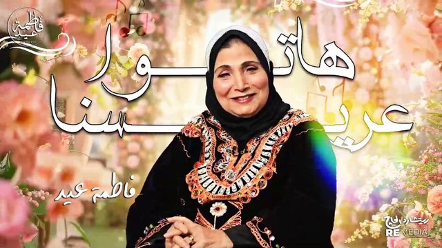 هاتوا عريسنا فاطمة عيد✨💃 - أجمل أغاني الأفراح