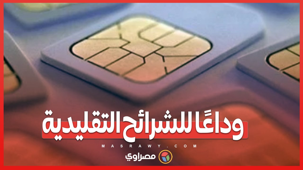 وداعًا للشرائح التقليدية .. شركات المحمول تُفعّل تقنية eSIM في مصر