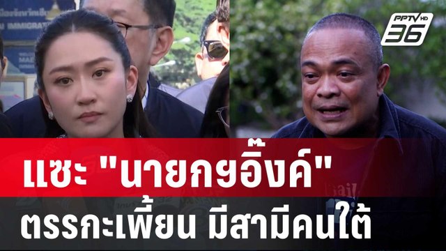 จตุพร แซะ นายกฯอิ๊งค์ ตรรกะเพี้ยน มีสามีคนใต้ | เข้มข่าวค่ำ | 2 ธ.ค. 67